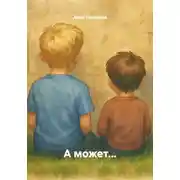 Постер книги А может…