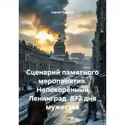 Постер книги Сценарий памятного мероприятия. Непокорённый Ленинград. 872 дня мужества