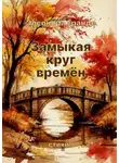 Элеонора Гранде - Замыкая круг времён. Стихи