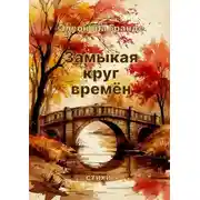 Постер книги Замыкая круг времён. Стихи