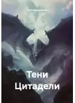 Антон Гринченко - Тени Цитадели