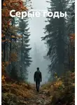 Евгений Борисов - Серые годы