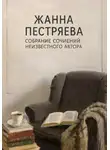 Жанна Пестряева - Собрание сочинений неизвестного автора