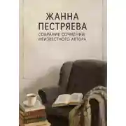 Постер книги Собрание сочинений неизвестного автора