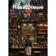Постер книги Невидимые