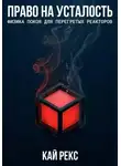 Кай Рекс - ПРАВО НА УСТАЛОСТЬ: Физика покоя для перегретых реакторов