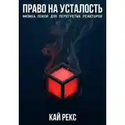 Постер книги ПРАВО НА УСТАЛОСТЬ: Физика покоя для перегретых реакторов