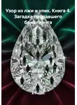 А. Роуден - Узор из лжи и улик. Книга 4. Загадка пропавшего бриллианта
