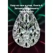 Постер книги Узор из лжи и улик. Книга 4. Загадка пропавшего бриллианта