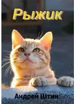 Андрей Штин - Рыжик