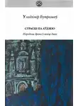 Владимир Бутромеев - Страсці па Аўдзею