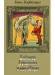 Хью Лофтинг - Доктор Дулиттл и его звери. Книга вторая