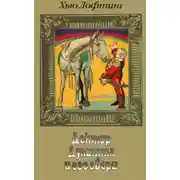 Постер книги Доктор Дулиттл и его звери. Книга вторая