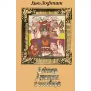 Постер книги Доктор Дулиттл и его звери. Книга первая