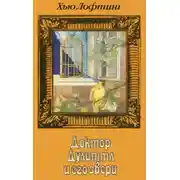 Постер книги Доктор Дулиттл и его звери. Книга третья