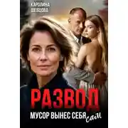 Постер книги Развод. Мусор вынес себя сам