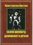 Константин Костин - Салли Шеппард, демонолог и другие
