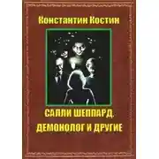 Постер книги Салли Шеппард, демонолог и другие