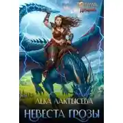 Постер книги Невеста генерала Грозы