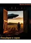 Михаил Антонов - Плацдарм в сарае