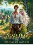 Кира Рамис - Хозяйка маленького счастья, или Любимая для охотника