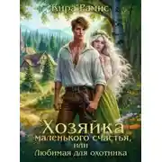 Постер книги Хозяйка маленького счастья, или Любимая для охотника