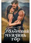 Евгения Оул - Яблочный мужчина гор