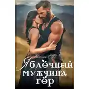Постер книги Яблочный мужчина гор