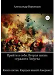 Александр Воронцов - Прийти в себя. Вторая жизнь сержанта Зверева. Книга пятая. Кирдык вашей Америке!