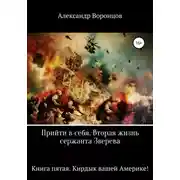 Постер книги Прийти в себя. Вторая жизнь сержанта Зверева. Книга пятая. Кирдык вашей Америке!