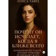 Постер книги Почему он исчезает, когда я ближе всего. Психология тех чувств, которые мужчины не признают вслух