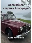 Алла Антонова - Хапмобиль старика Альфреда