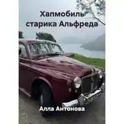 Постер книги Хапмобиль старика Альфреда