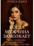 Луиса Хьюз - Когда мужчина замолкает. Тайные механизмы его поведения и что это значит для тебя