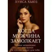 Постер книги Когда мужчина замолкает. Тайные механизмы его поведения и что это значит для тебя