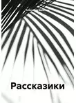 Александр Васильев - Рассказики