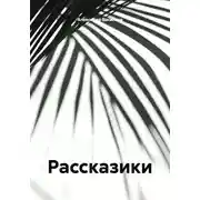Постер книги Рассказики