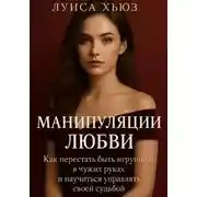 Постер книги Манипуляции любви. Как перестать быть игрушкой в чужих руках и научиться управлять своей судьбой
