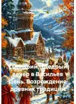 Сергей Чувашов - Сценарий. Щедрый вечер в Васильев День. Возрождение древних традиций