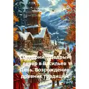 Постер книги Сценарий. Щедрый вечер в Васильев День. Возрождение древних традиций