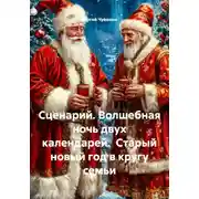 Постер книги Сценарий. Волшебная ночь двух календарей. Старый новый год в кругу семьи