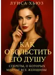 Луиса Хьюз - Как обольстить его душу. Секреты, о которых молчат все женщины