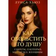 Постер книги Как обольстить его душу. Секреты, о которых молчат все женщины