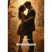 Постер книги Шоколадка