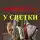 Олег Рудаков - Новый Год у Светки