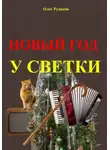 Олег Рудаков - Новый Год у Светки