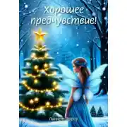 Постер книги Хорошее предчувствие!