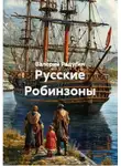 Валерий Радугин - Русские Робинзоны