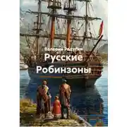 Постер книги Русские Робинзоны