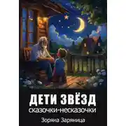 Постер книги Дети звёзд